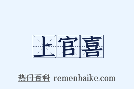 上官喜是什么意思的图片
